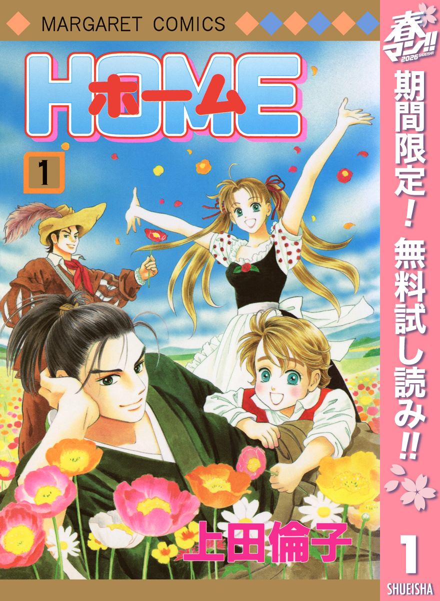 ホーム【期間限定無料】 1