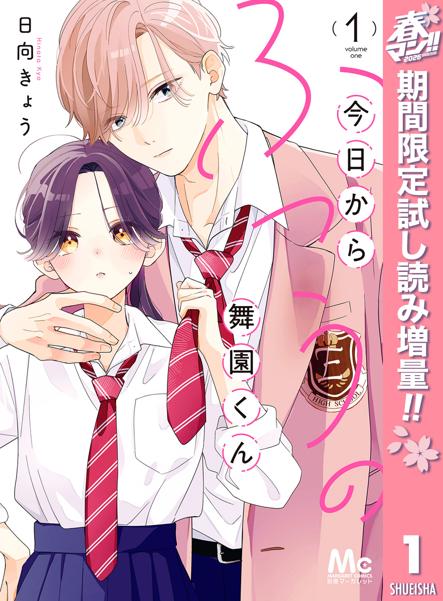 今日からふつうの舞園くん【期間限定試し読み増量】 1