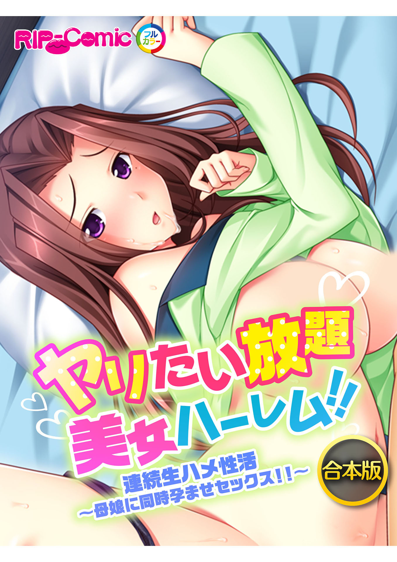 合本版　ヤリたい放題美女ハーレム！！ 連続生ハメ性活～母娘に同時孕ませセックス！！～