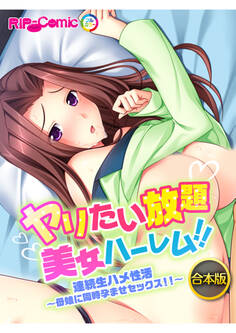 合本版 ヤリたい放題美女ハーレム!! 連続生ハメ性活~母娘に同時孕ませセックス!!~
