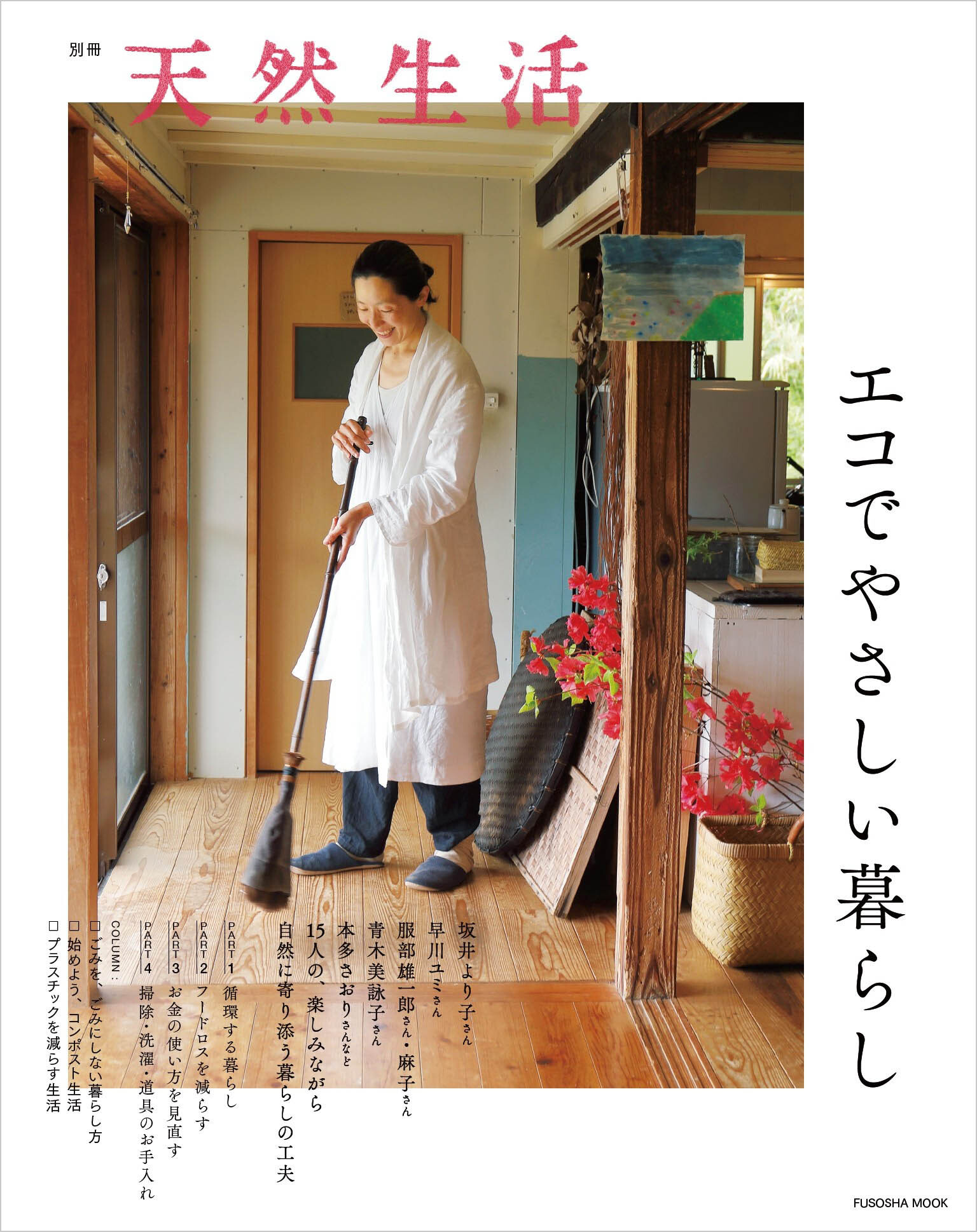 別冊天然生活　エコでやさしい暮らし