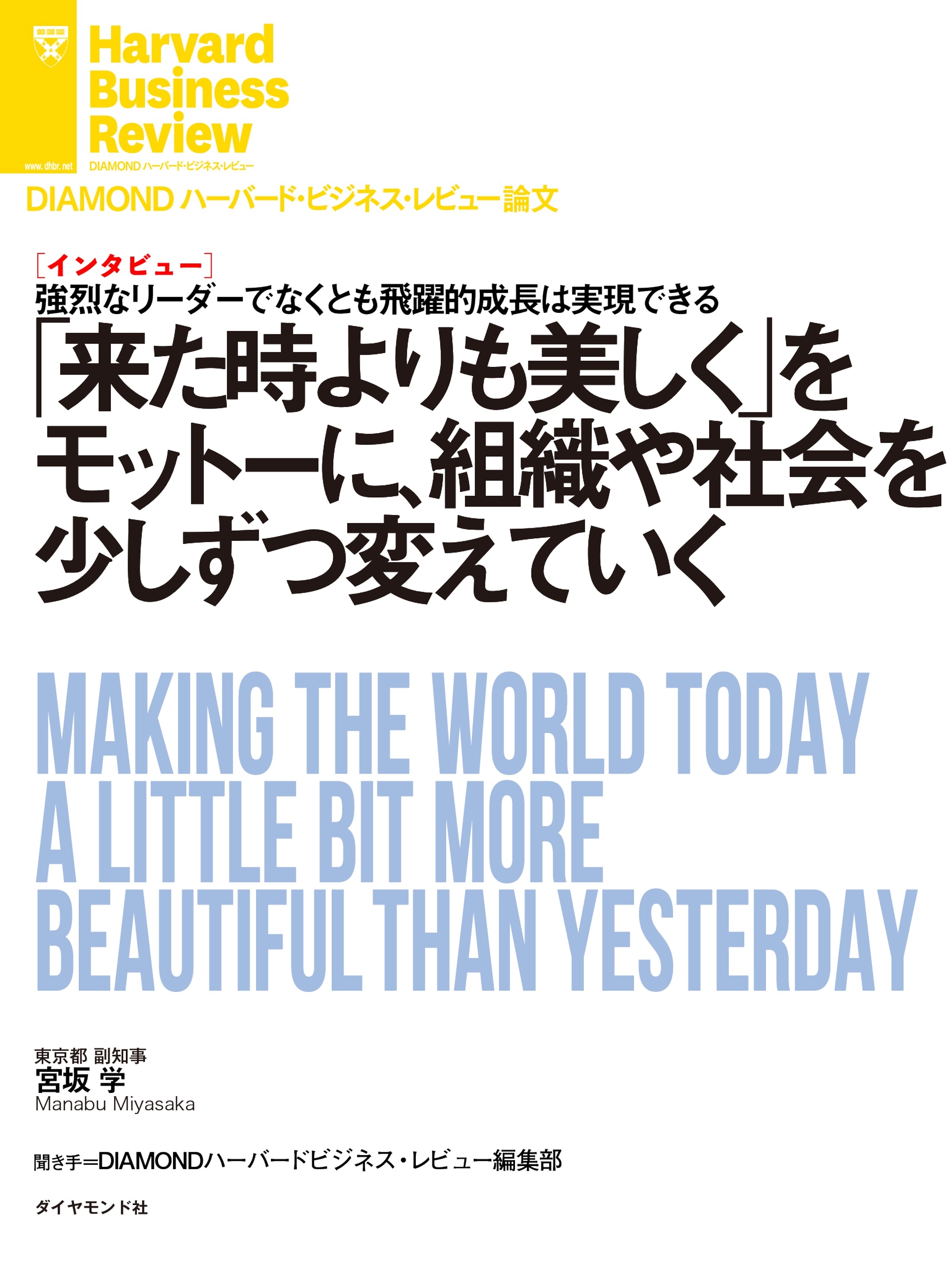 「来た時よりも美しく」をモットーに、組織や社会を少しずつ変えていく（インタビュー）