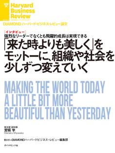 「来た時よりも美しく」をモットーに、組織や社会を少しずつ変えていく(インタビュー)