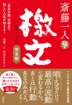 斎藤一人 檄文 完全版 「自分の殻」が破れて新しい人生が始まる!