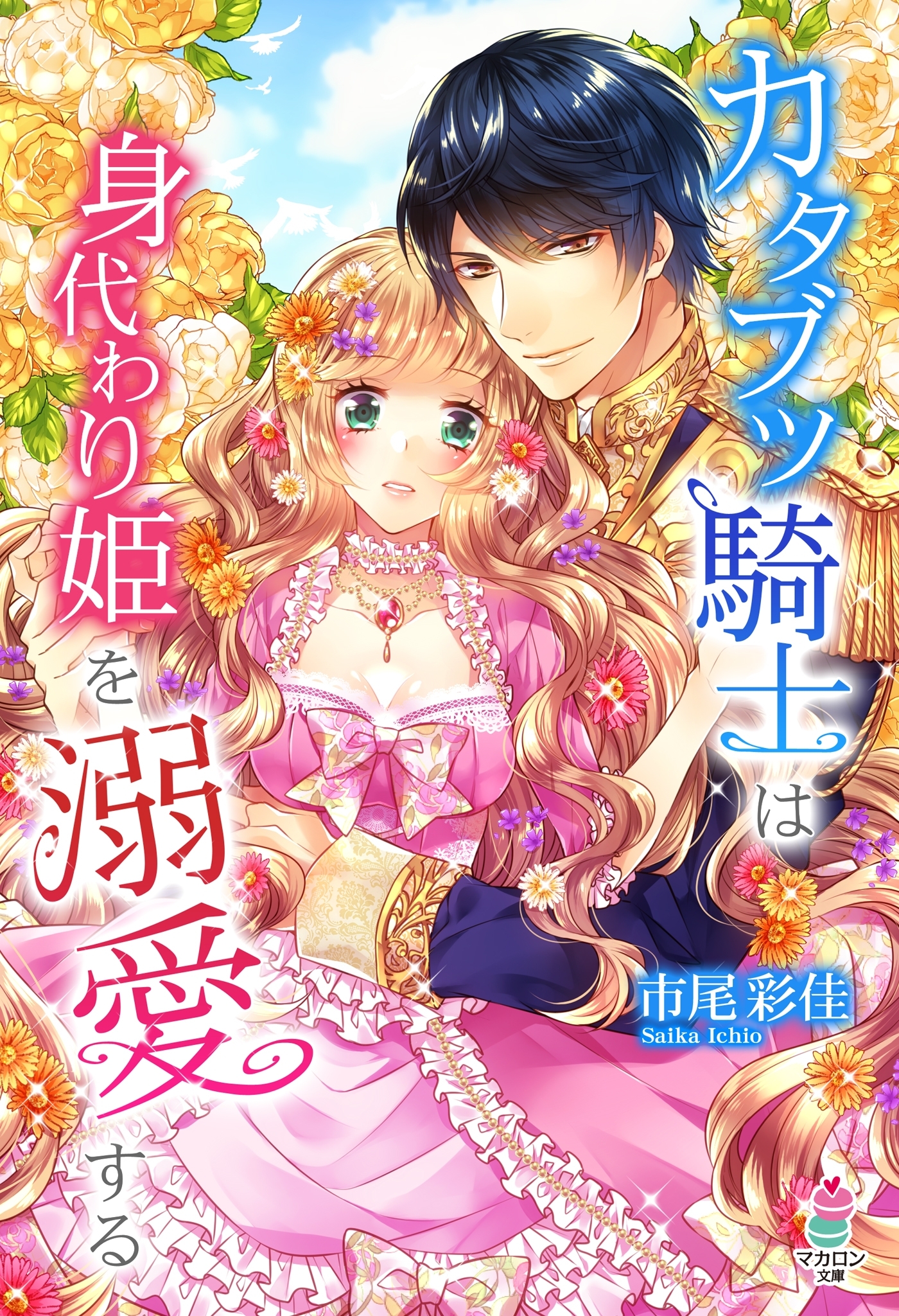 カタブツ騎士は身代わり姫を溺愛する