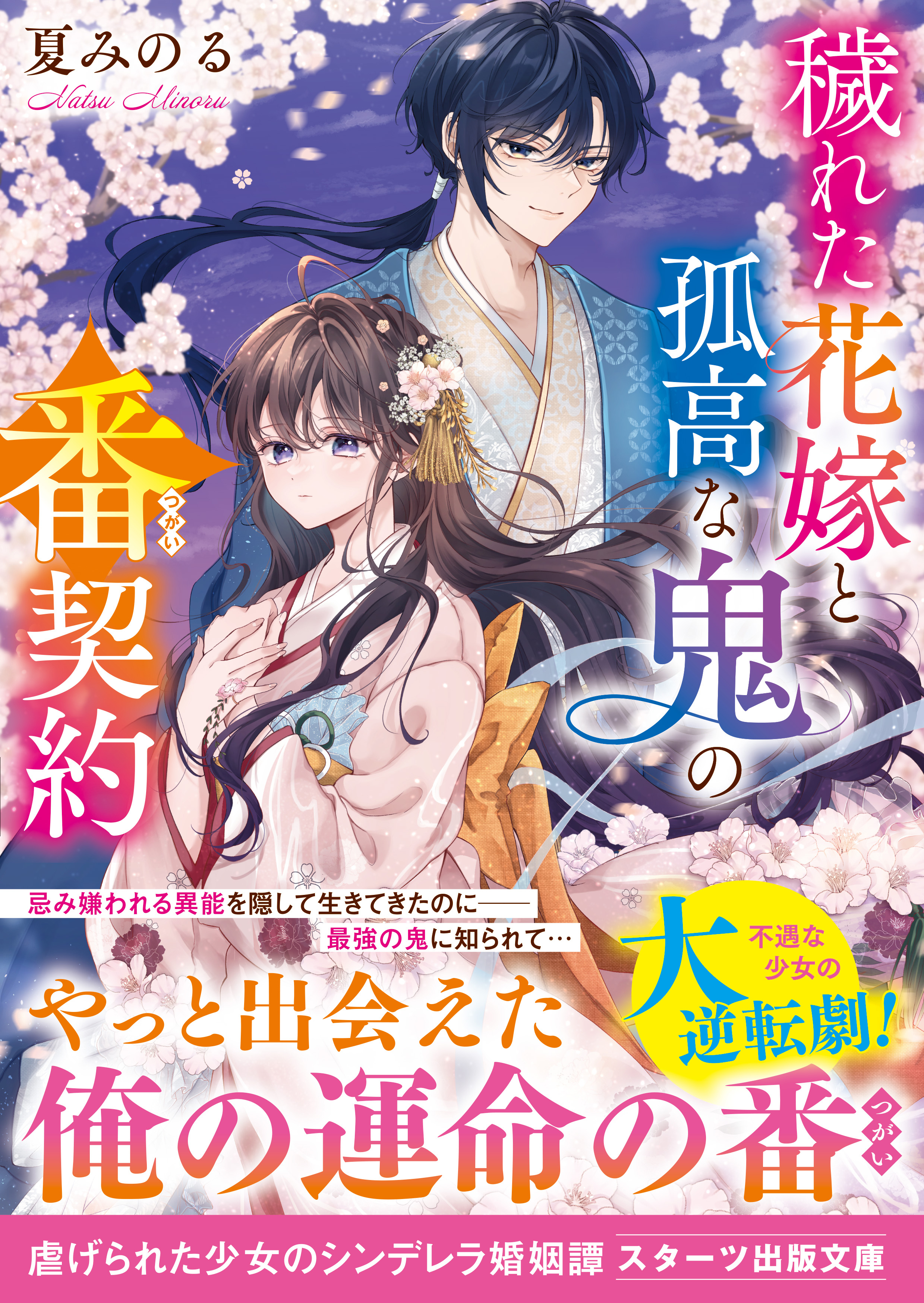 穢れた花嫁と孤高な鬼の番契約