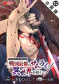 サムライ無双~戦国最強のサムライ、異世界を征く~(コミック) 分冊版 : 12