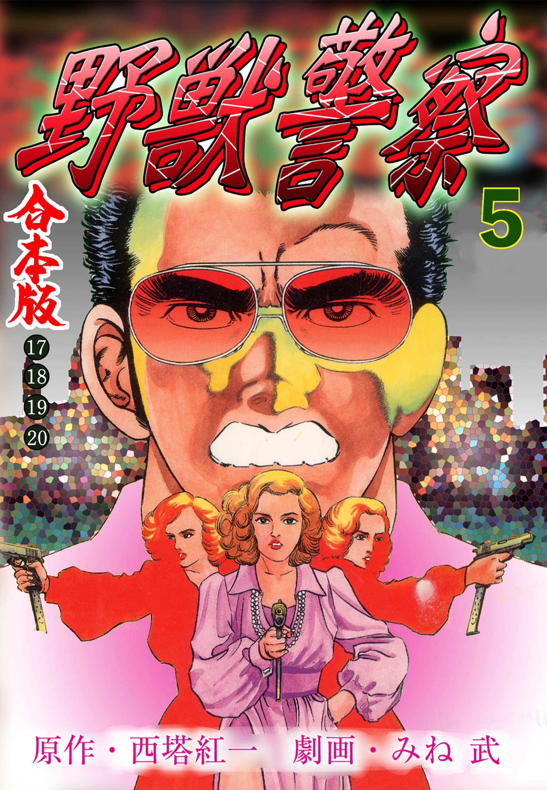 野獣警察【合本版】　5