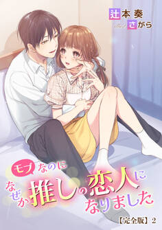 モブなのになぜか推しの恋人になりました【完全版】2