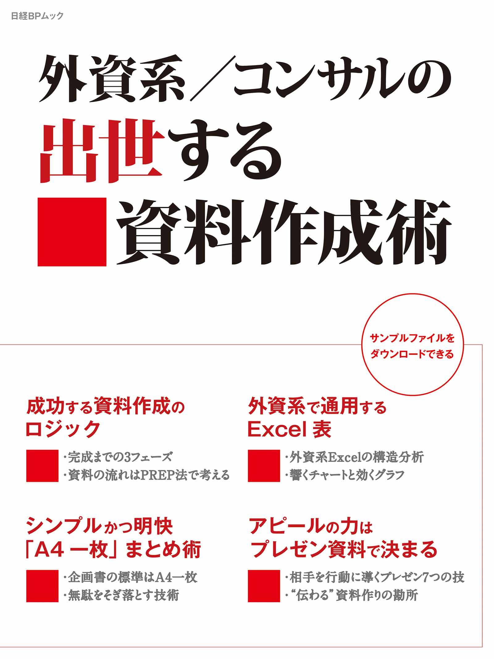 外資系／コンサルの出世する資料作成術（日経BP Next ICT選書）