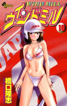 ウインドミル 10