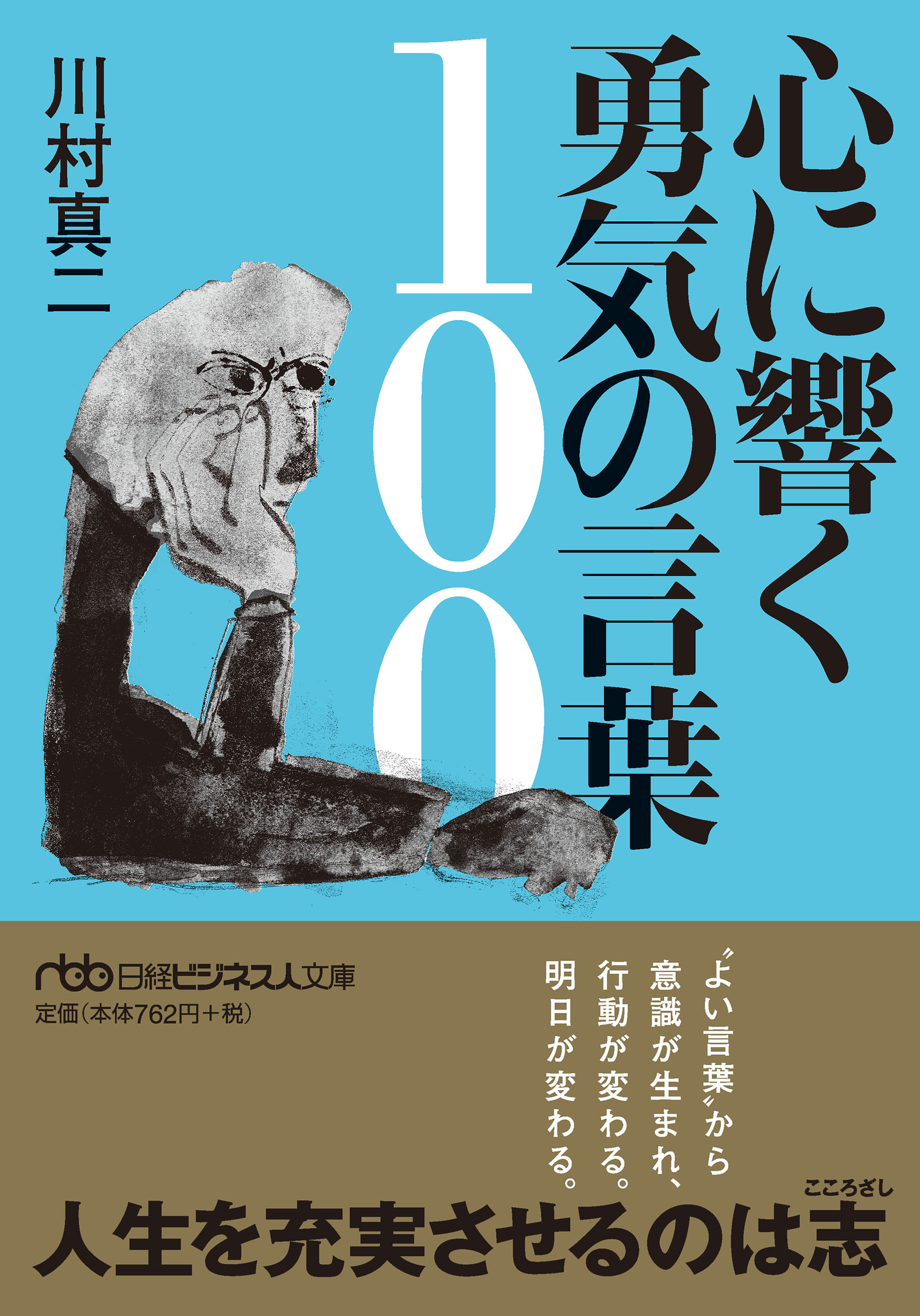 心に響く勇気の言葉100