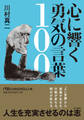 心に響く勇気の言葉100