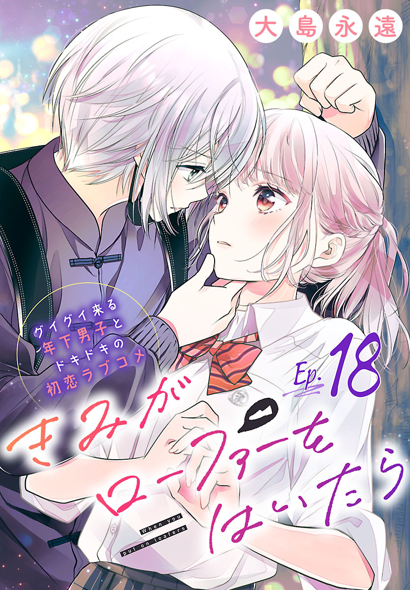 きみがローファーをはいたら(話売り)　#18