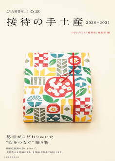 「こちら秘書室」公認 接待の手土産 2020-2021