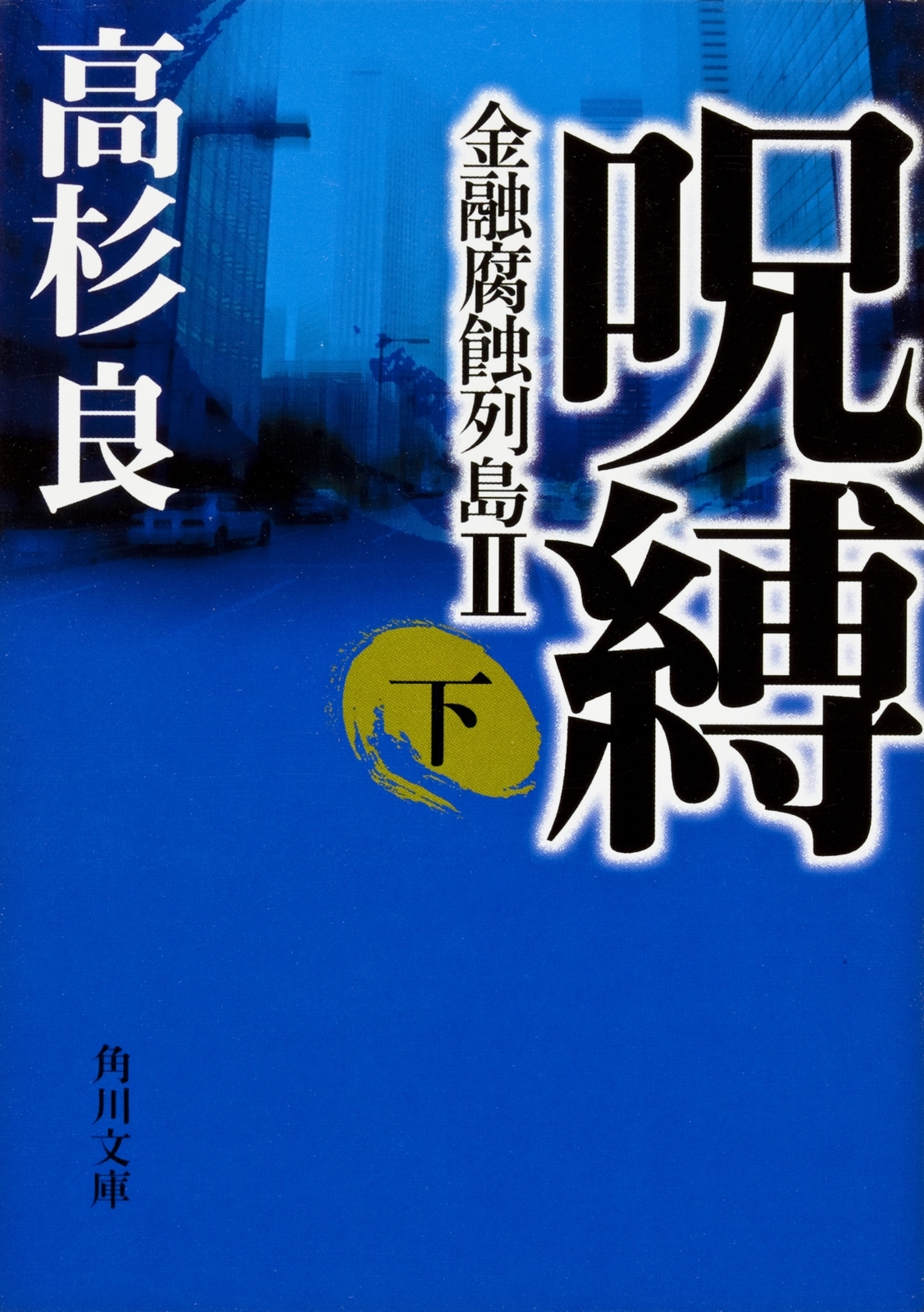 呪縛（下）　金融腐蝕列島II