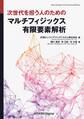 次世代を担う人のための マルチフィジックス有限要素解析