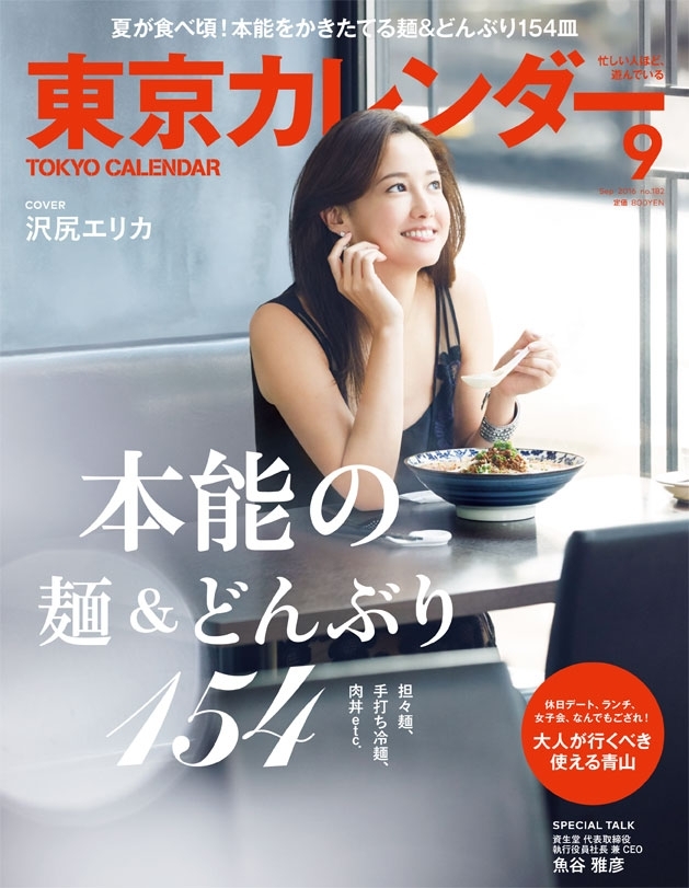 東京カレンダー 2016年 9月号