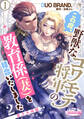 【期間限定 無料お試し版】この度、野獣なコワモテ将軍の教育係(妻)を拝命いたしました2 蜜月夫婦編1