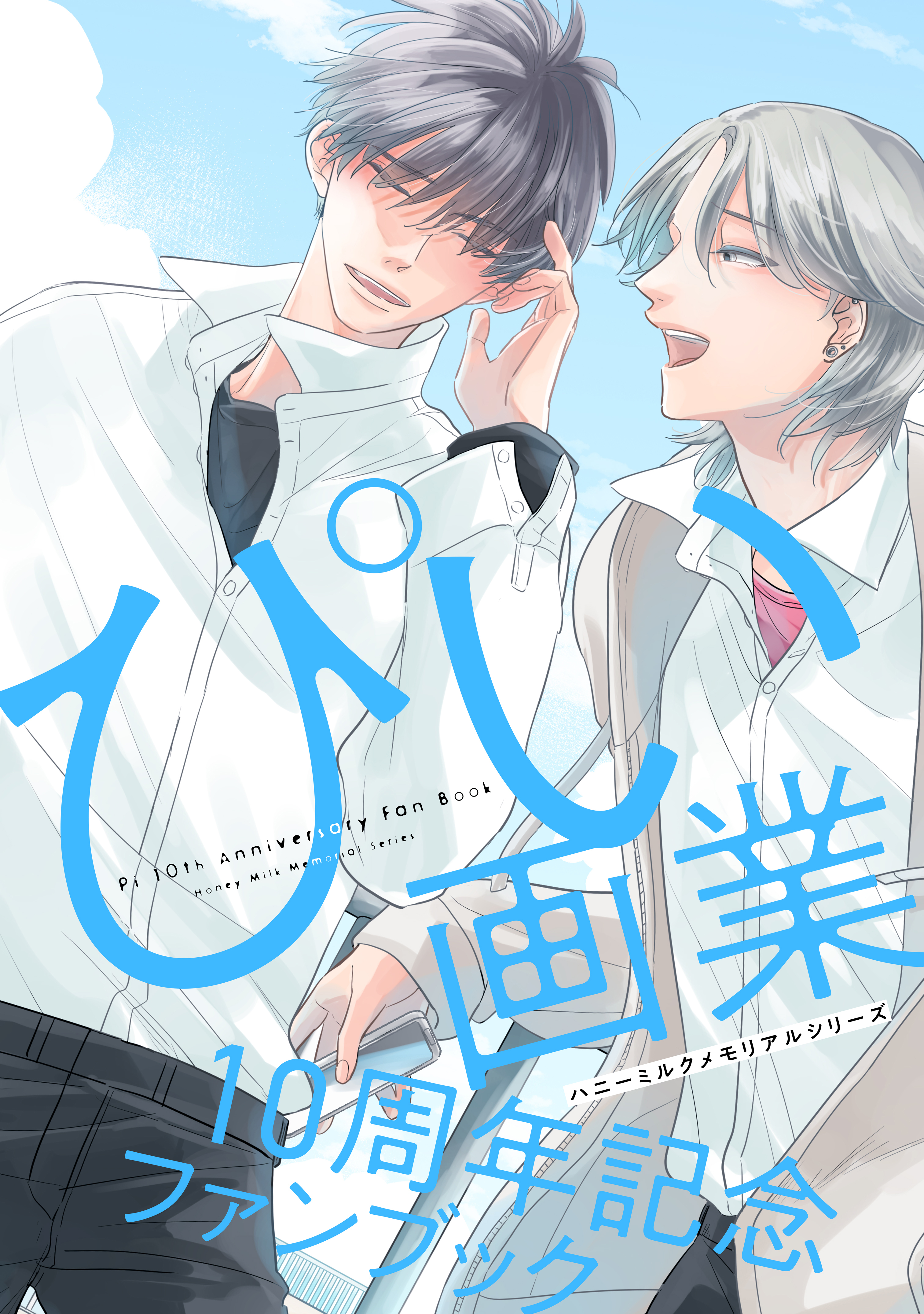【期間限定　試し読み増量版　閲覧期限2026年8月23日】ハニーミルクメモリアルシリーズ　ぴい画業１０周年記念ファンブック