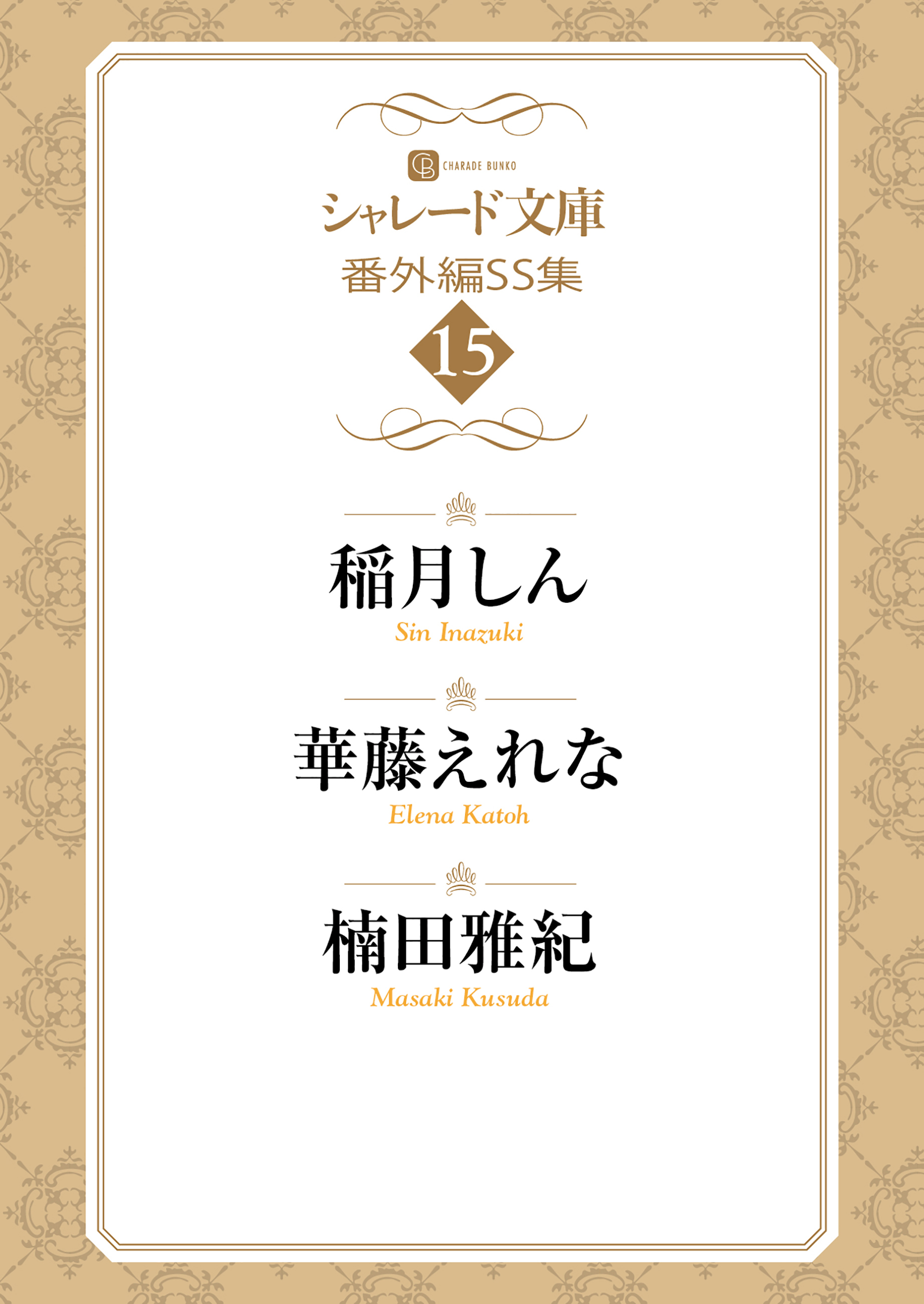 シャレード文庫番外編ＳＳ集15