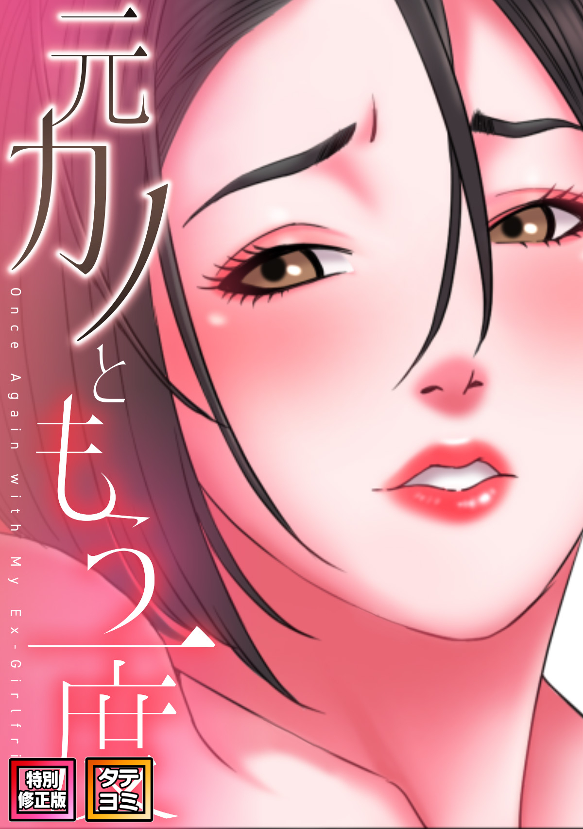 元カノともう一度【特別修正版】【タテヨミ】