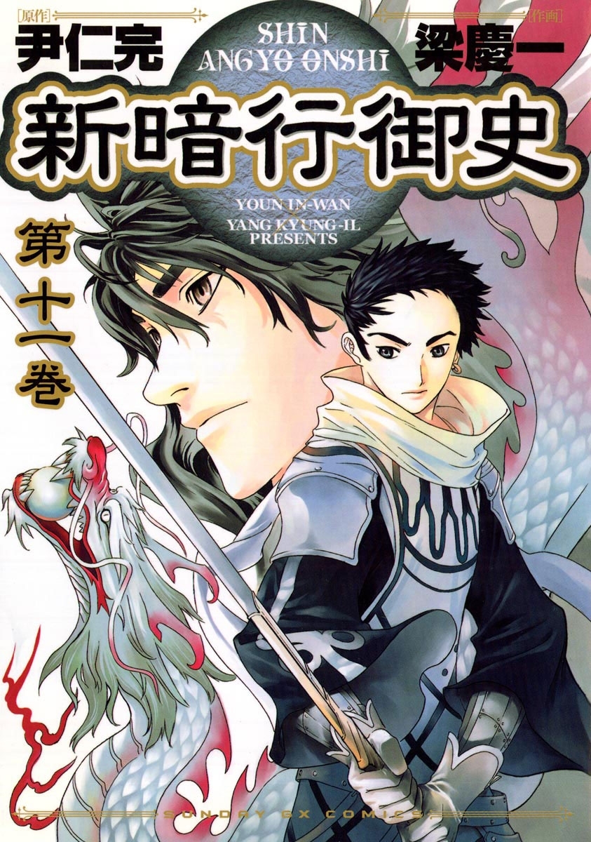 新暗行御史　11