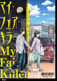 【期間限定 無料お試し版 閲覧期限2026年5月31日】マイ・フェア・キラー~わたしとネコと殺し屋と~【単話】(1)