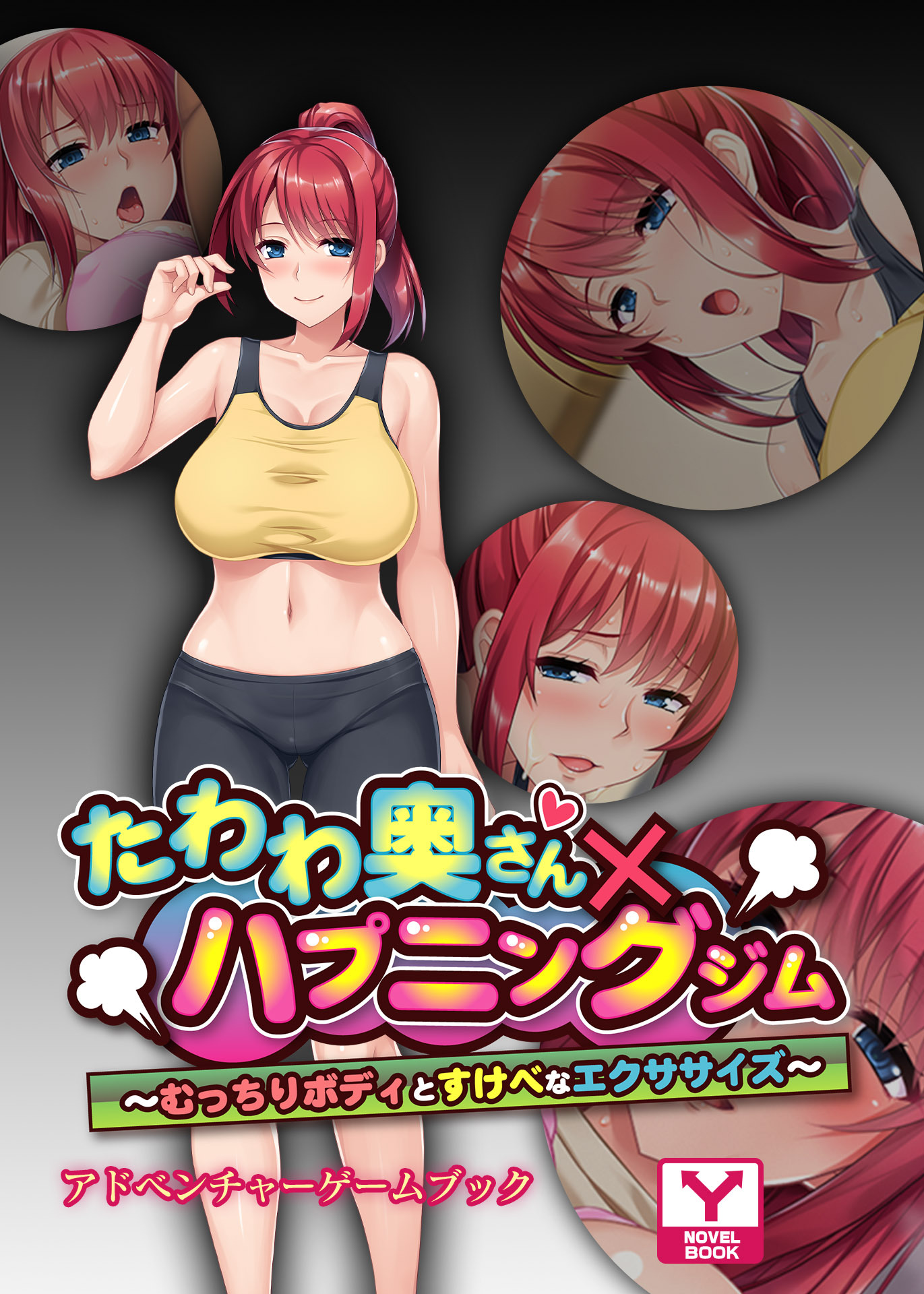 たわわ奥さん×ハプニングジム～むっちりボディとすけべなエクササイズ～　アドベンチャーゲームブック