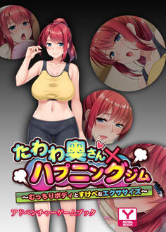 たわわ奥さん×ハプニングジム~むっちりボディとすけべなエクササイズ~ アドベンチャーゲームブック