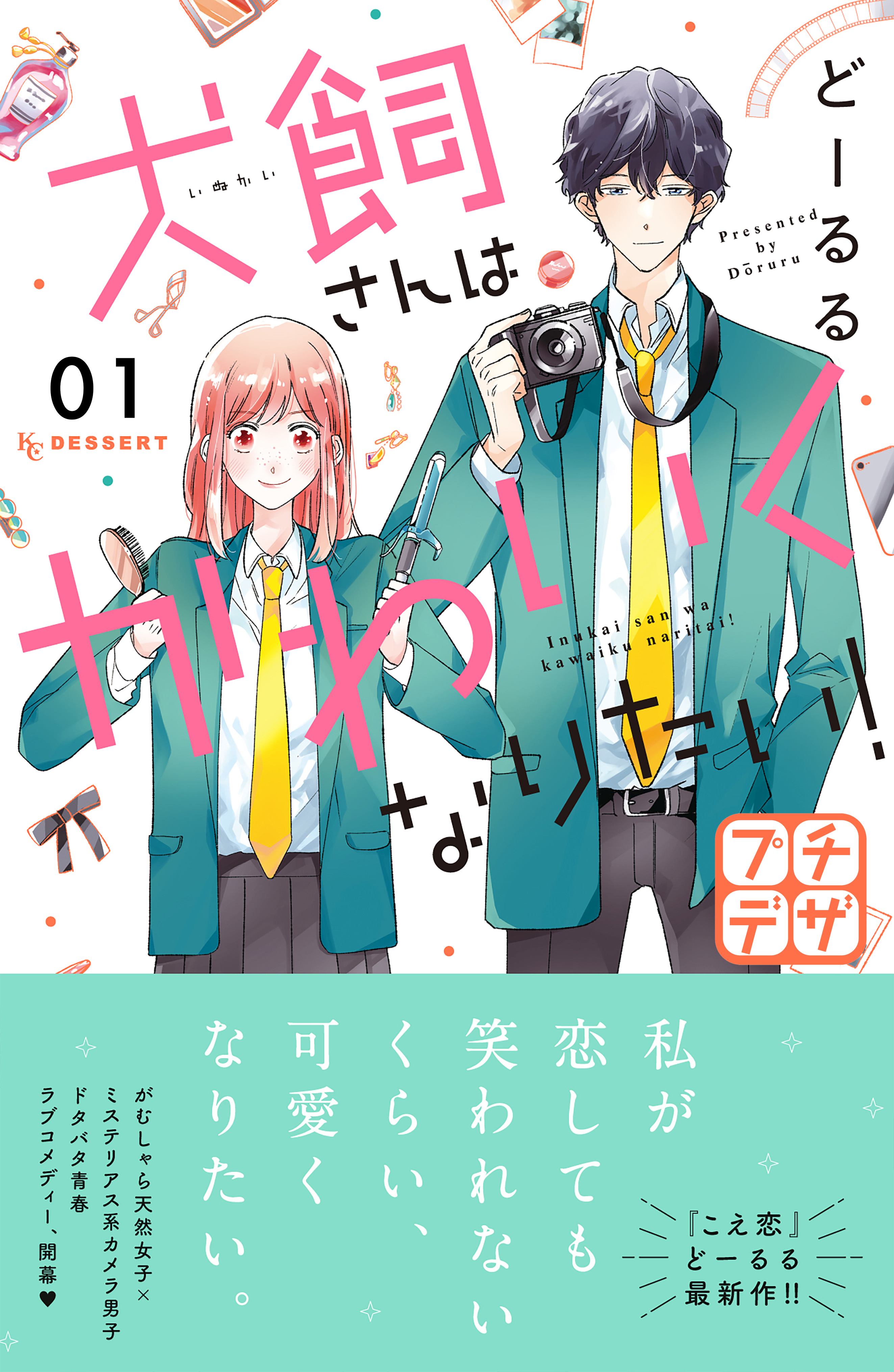 【期間限定　無料お試し版　閲覧期限2026年9月24日】犬飼さんはかわいくなりたい！　プチデザ（１）