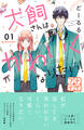 【期間限定 無料お試し版 閲覧期限2026年9月24日】犬飼さんはかわいくなりたい! プチデザ(1)