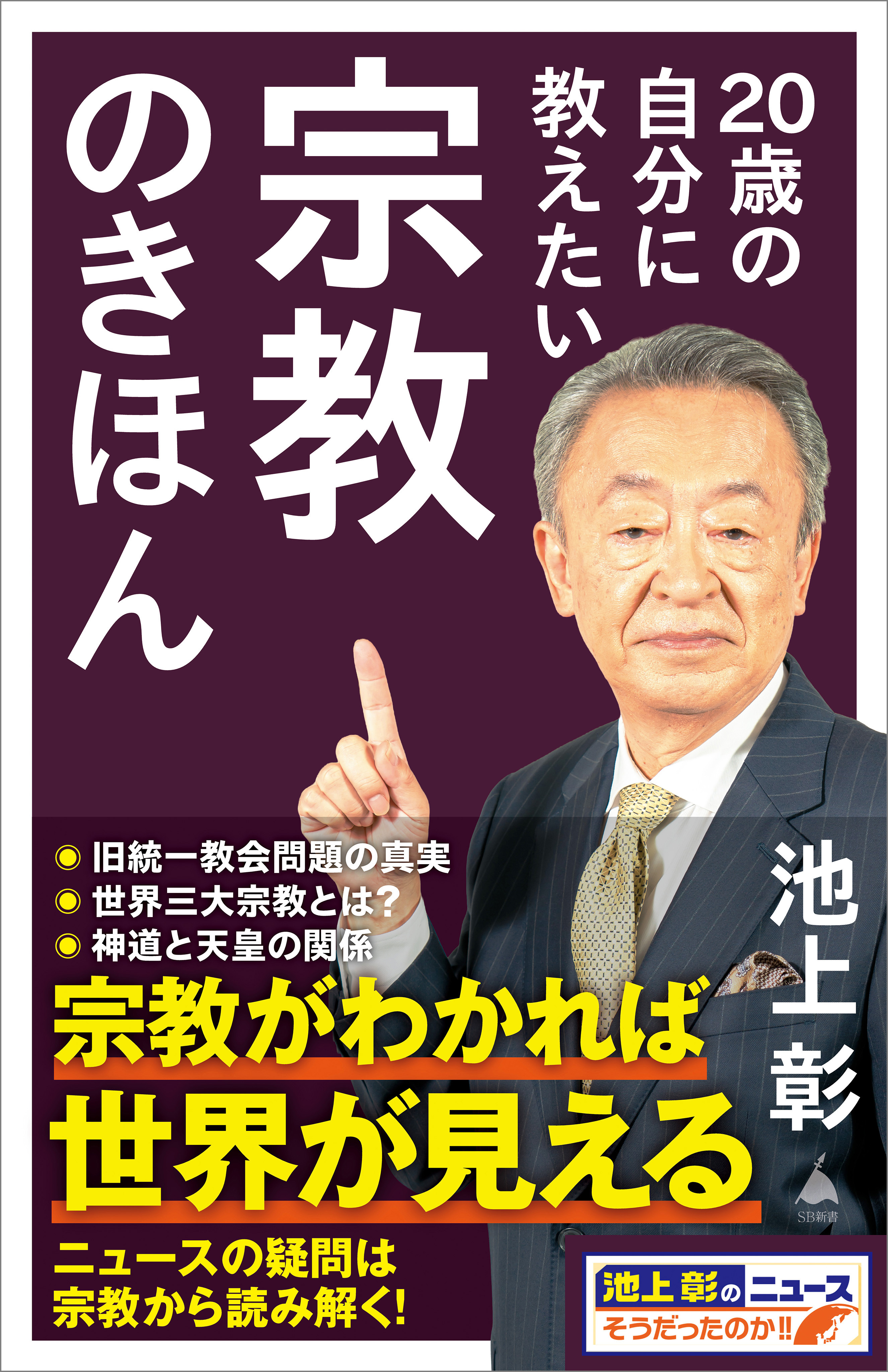 20歳の自分に教えたい宗教のきほん