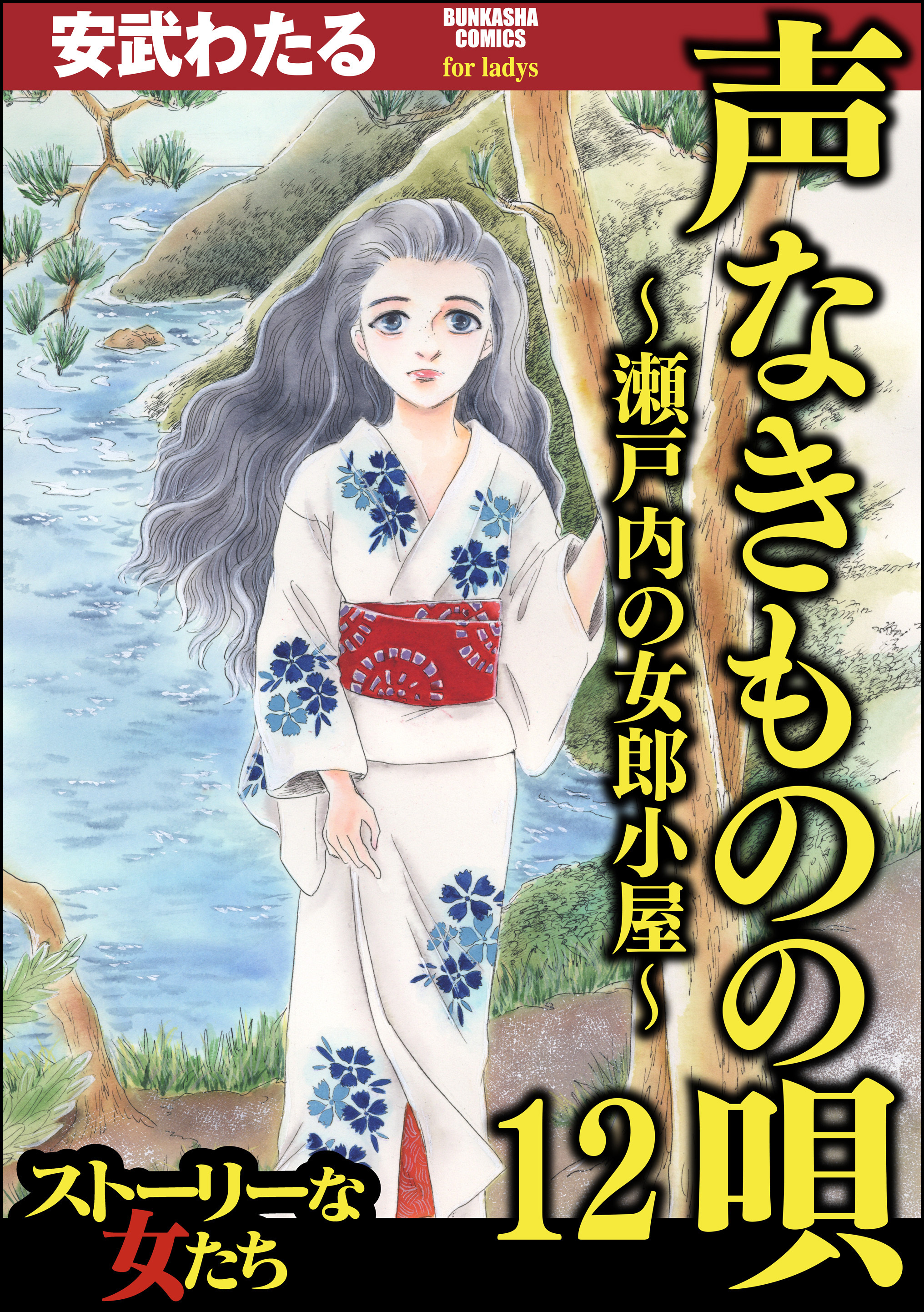 声なきものの唄 瀬戸内の女郎小屋 話 エピソード一覧 全113話 Amebaマンガ 旧 読書のお時間です