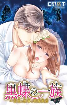 黒蝶の一族~当主と執事の花嫁契約 1