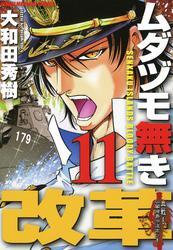 ムダヅモ無き改革　11巻