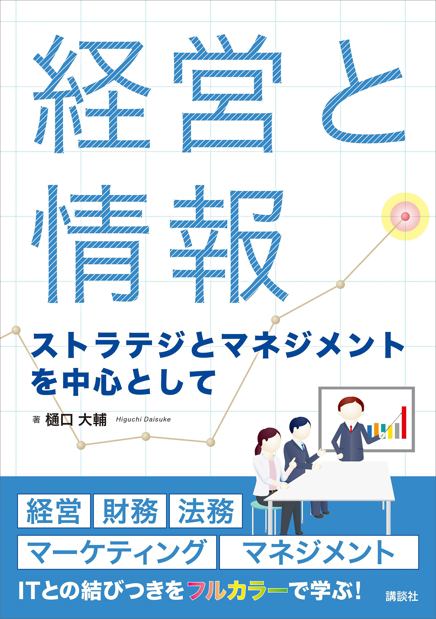 経営と情報　ストラテジとマネジメントを中心として