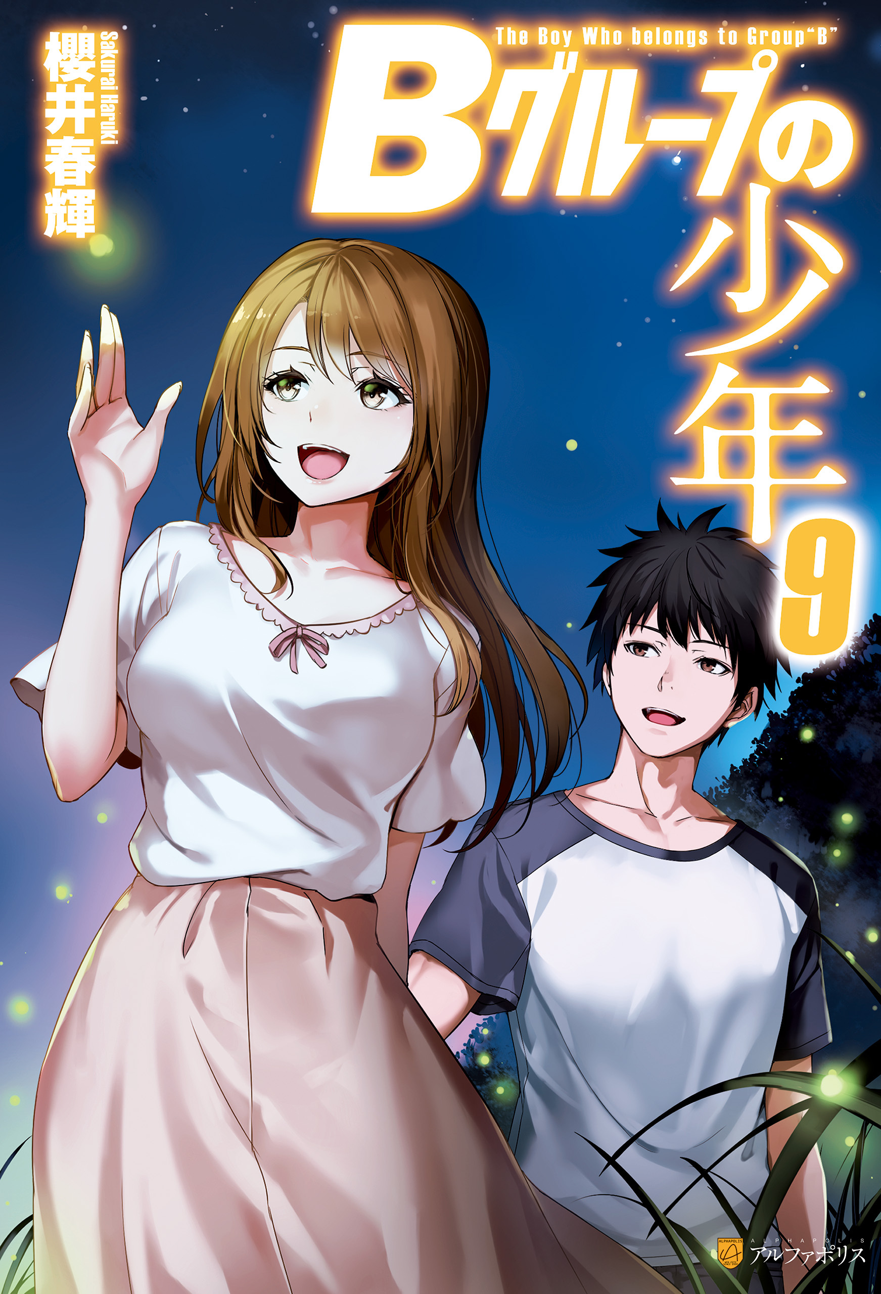 Ｂグループの少年