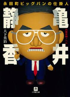 永田町ビッグバンの仕掛人 亀井静香(小学館文庫)