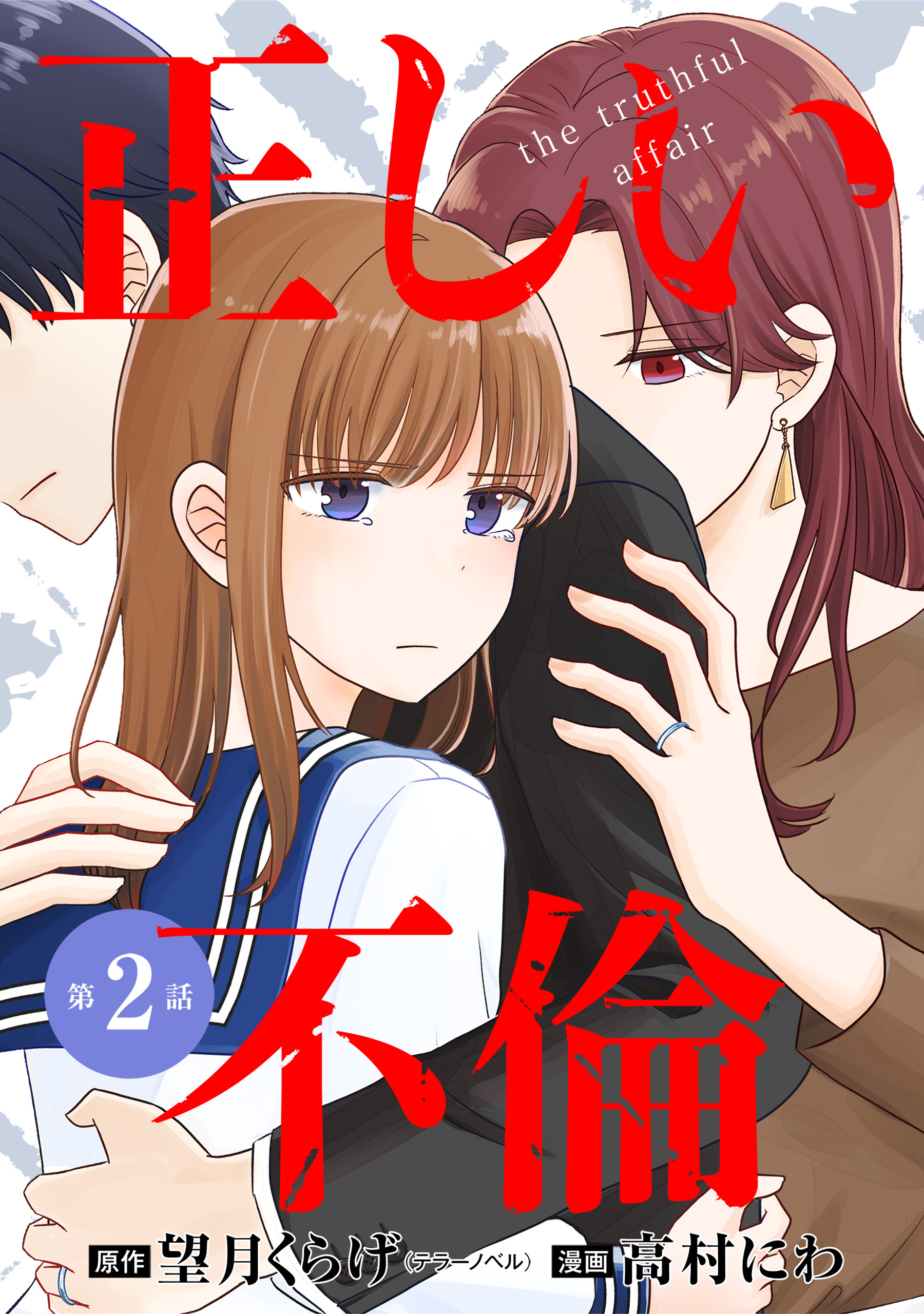 【単話版】正しい不倫　第2話