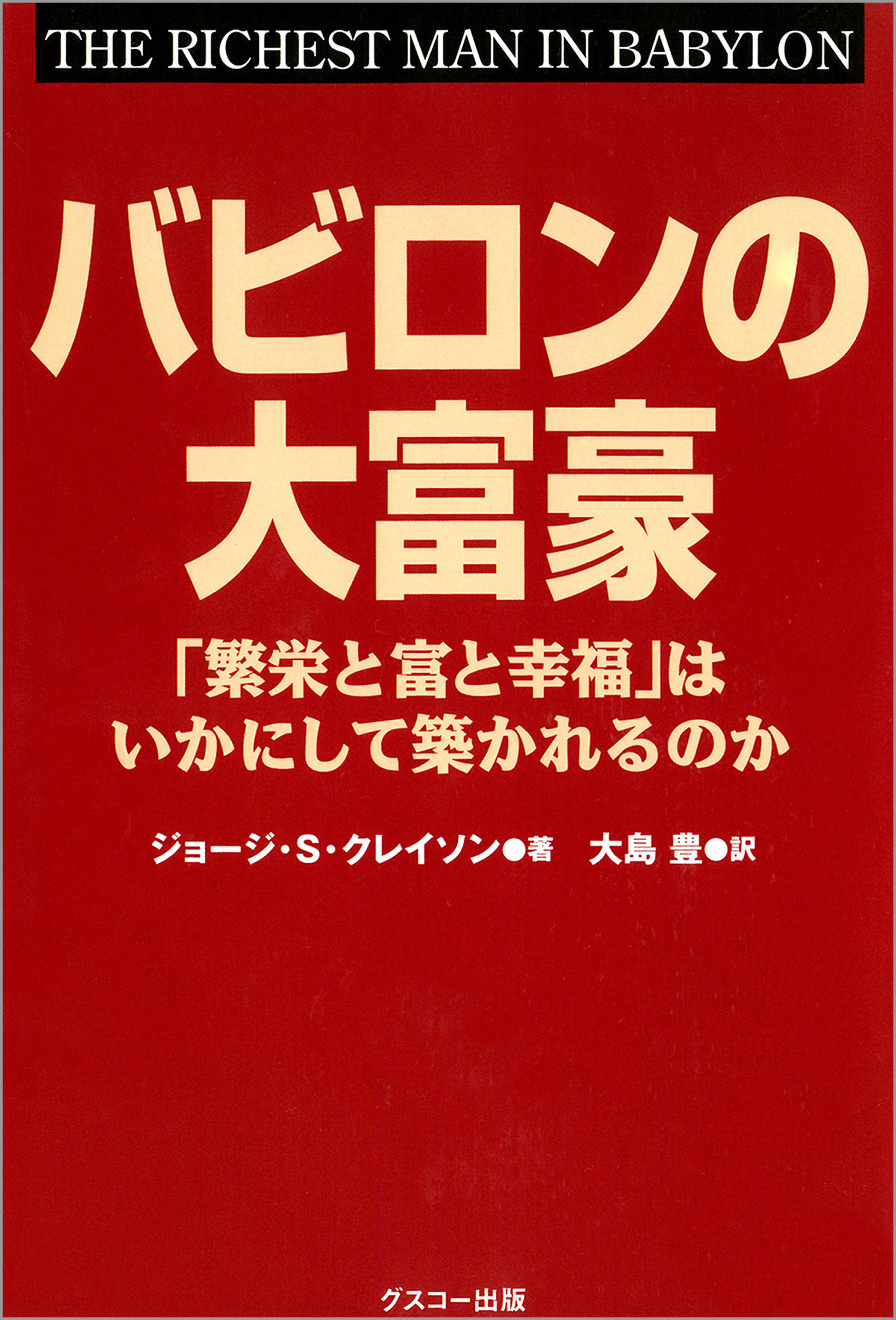 文庫版 バビロンの大富豪