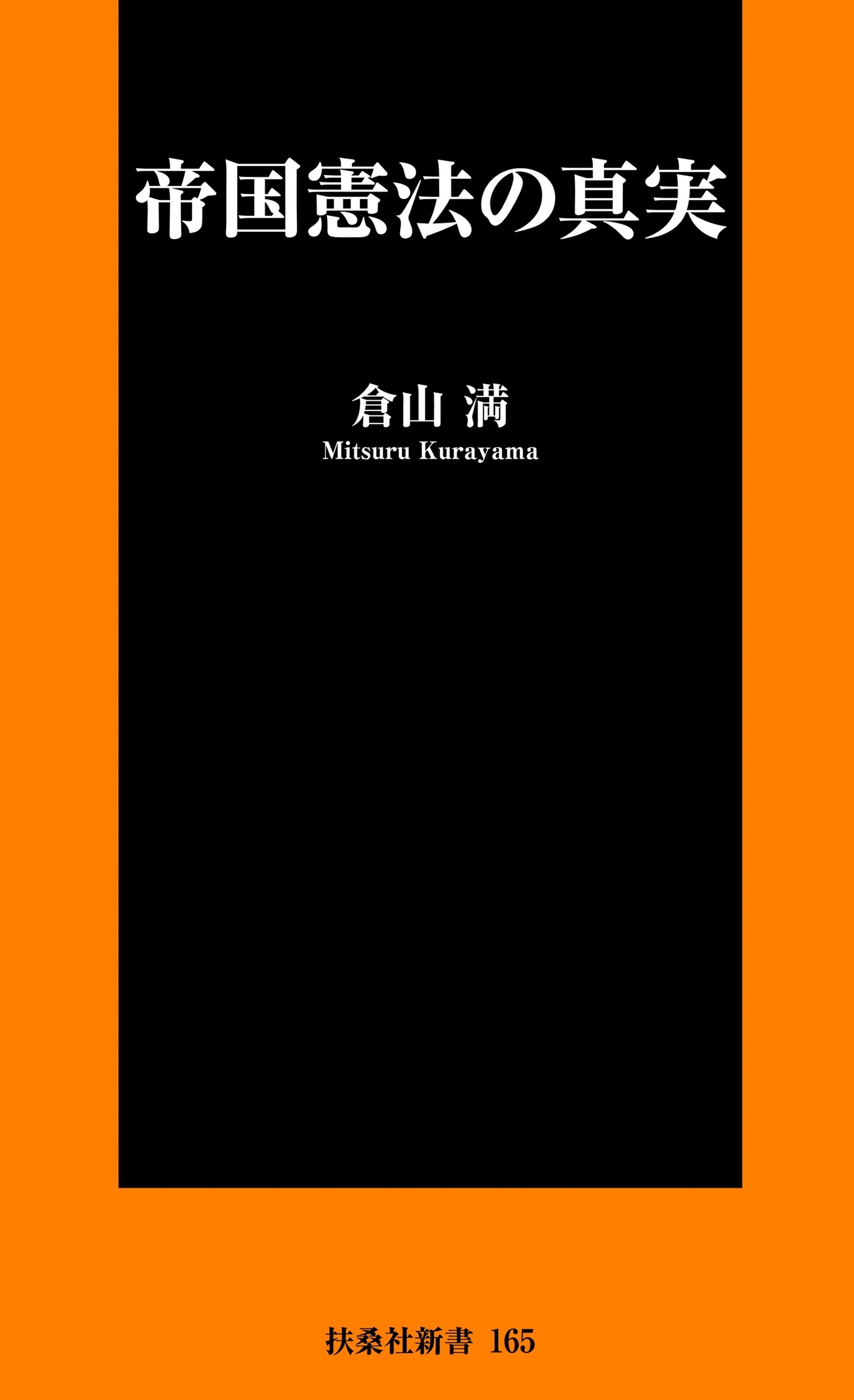 帝国憲法の真実