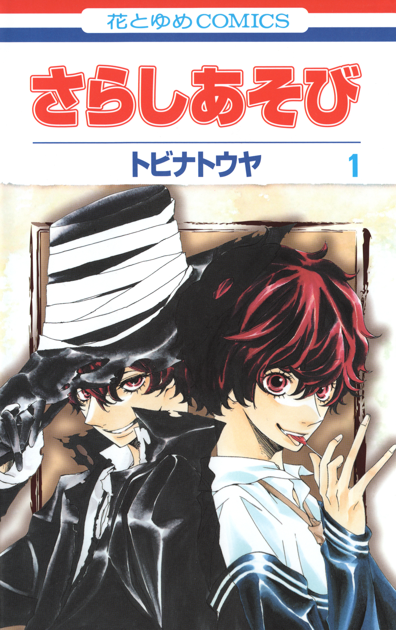 さらしあそび（１）