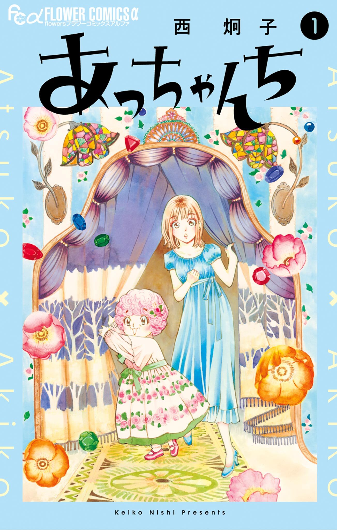【期間限定　無料お試し版　閲覧期限2026年6月23日】あっちゃんち 1