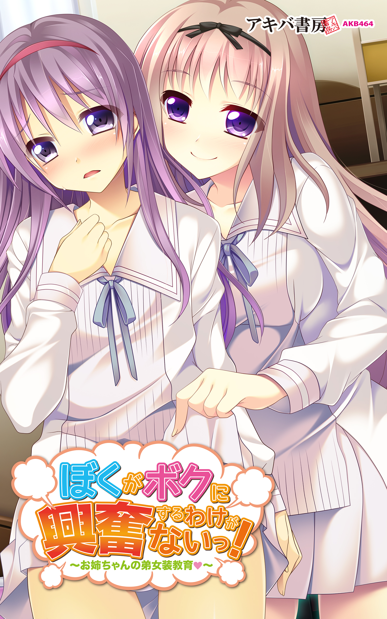 ぼくがボクに興奮するわけがないっ！～お姉ちゃんの弟女装教育～