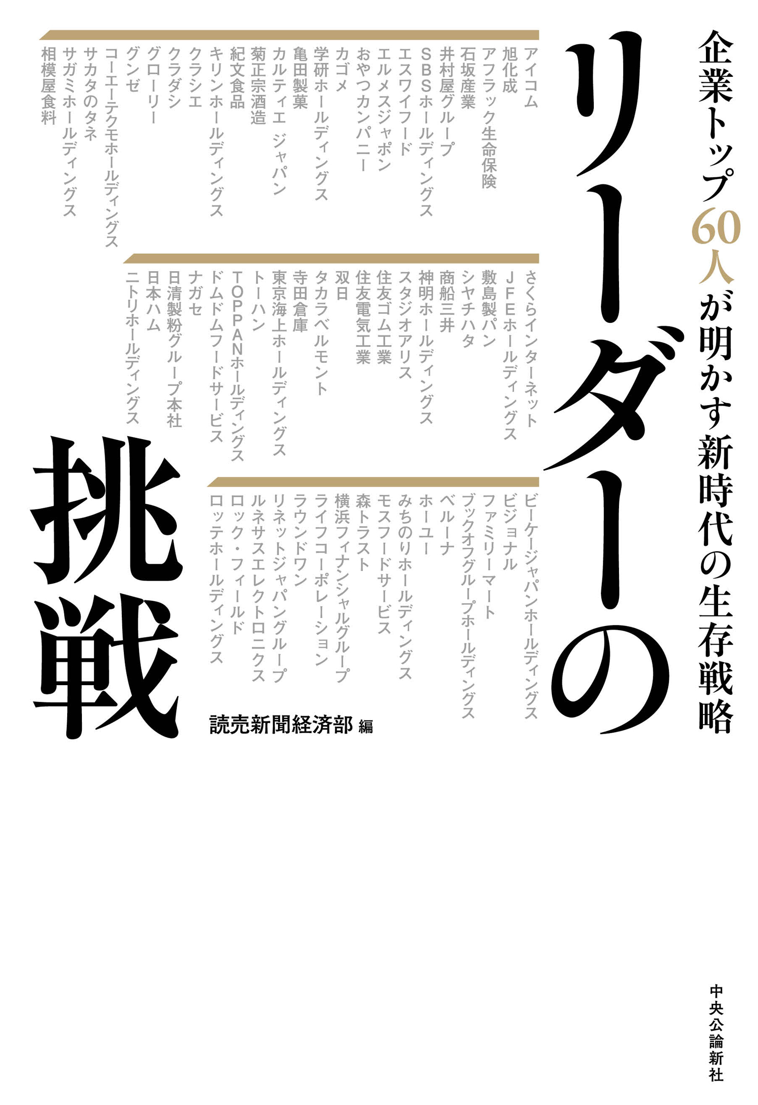 リーダーの挑戦　企業トップ60人が明かす新時代の生存戦略