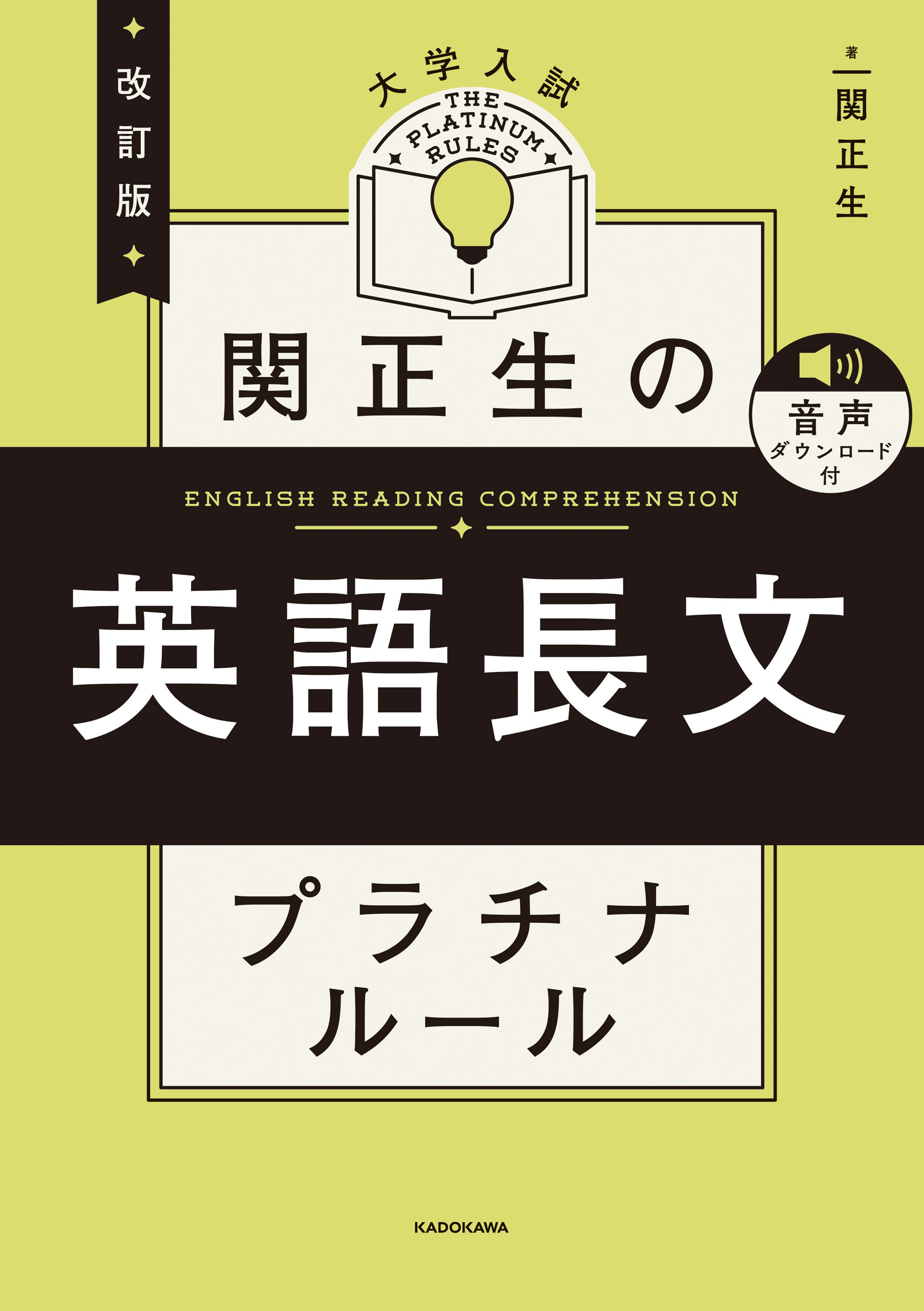 改訂版　大学入試　関正生の英語長文　プラチナルール　音声ダウンロード付