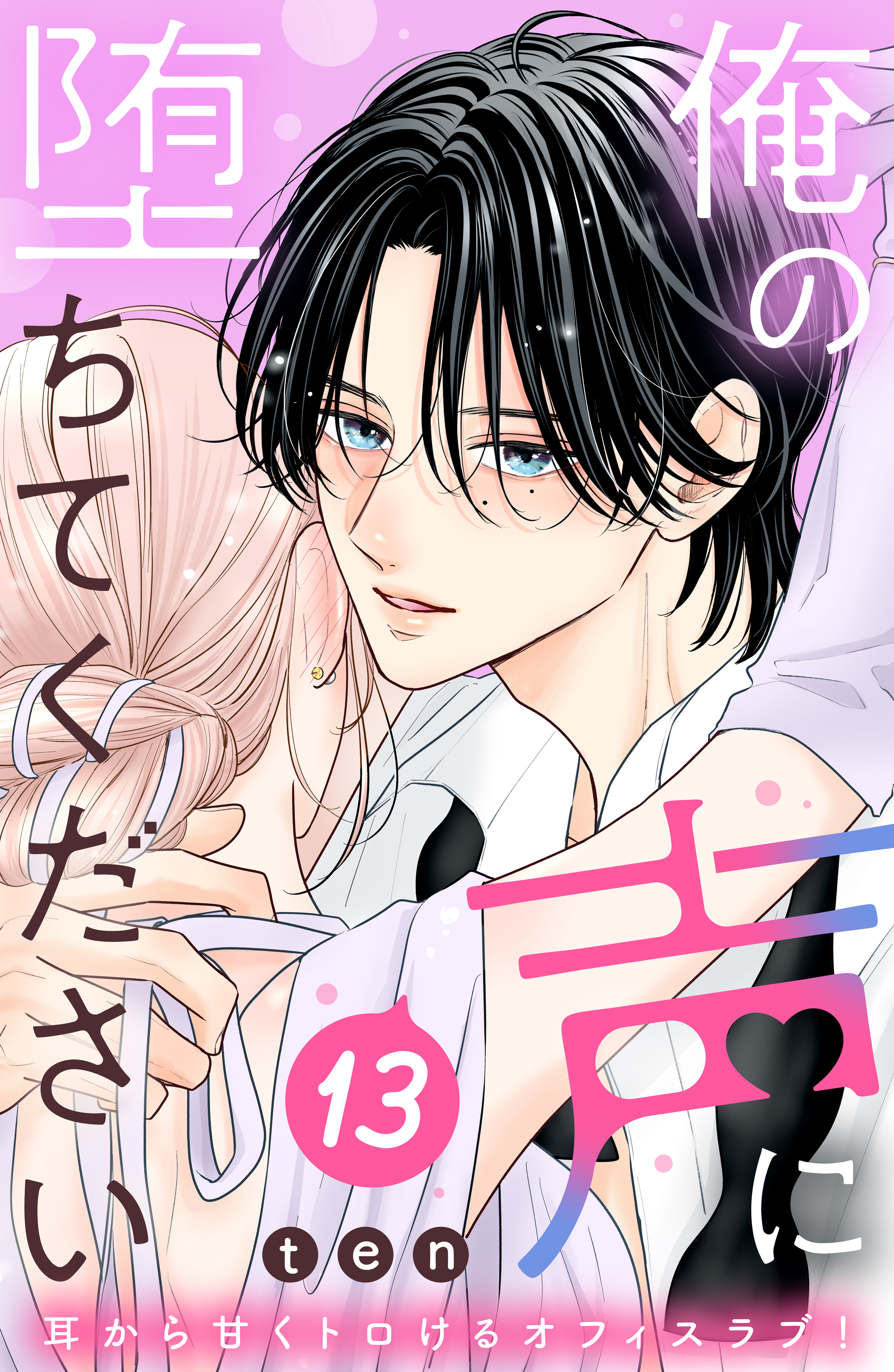 俺の声に堕ちてください　分冊版（13）