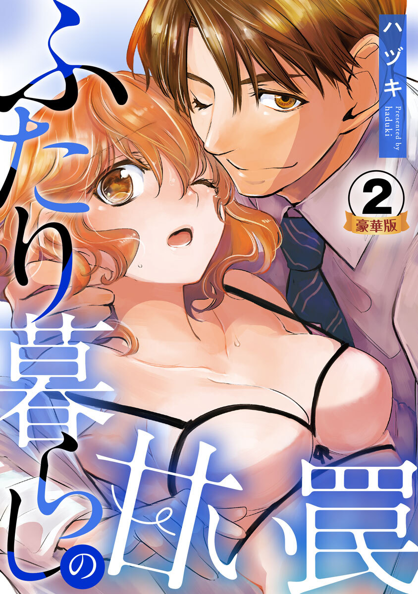 ふたり暮らしの甘い罠 豪華版 【豪華版限定特典付き】 2巻