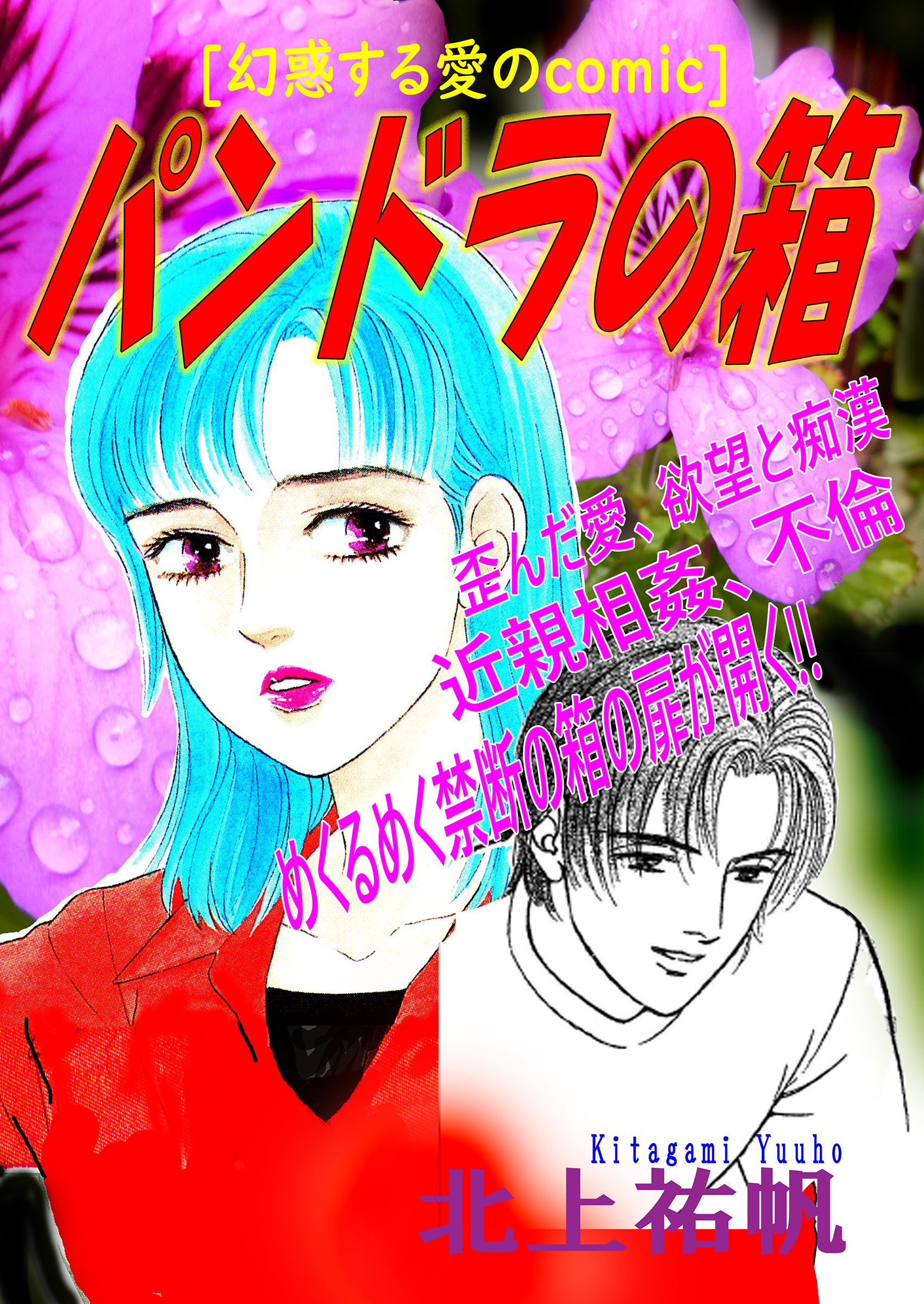 幻惑する愛のcomic パンドラの箱